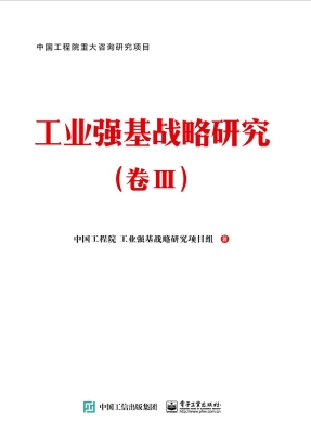 工业强基战略研究（卷Ⅲ