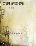 工程建设项目管理