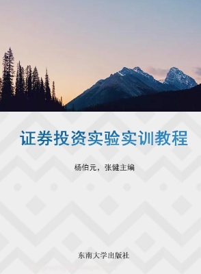 证券投资实验实训教程