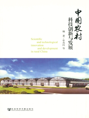 中国农村科技创新与发