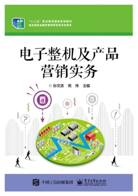 电子整机及产品营销实