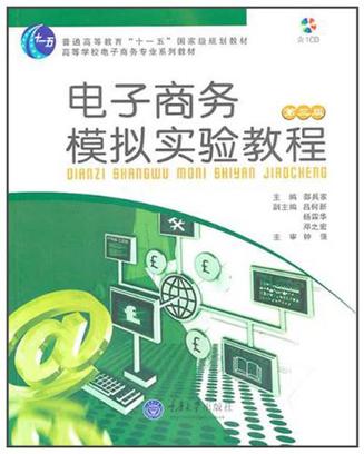 电子商务模拟实验教程