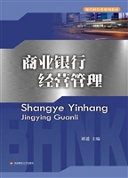 商业银行经营管理