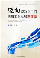 迈向2025年的四川工业