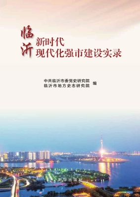 临沂新时代现代化强市