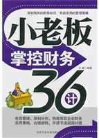 小老板掌控财务36计