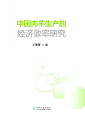 中国肉羊生产的经济效