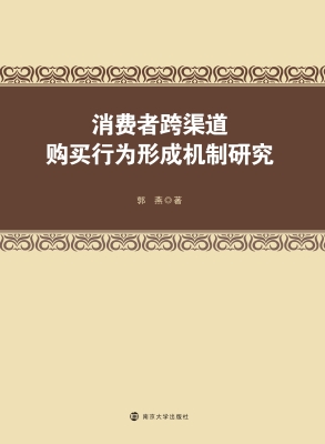 消费者跨渠道购买行为