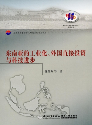 东南亚的工业化、外国