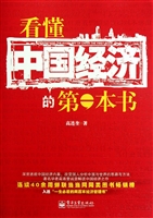 看懂中国经济的第一本
