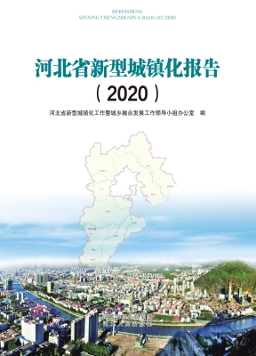 河北省新型城镇化报告