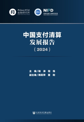中国支付清算发展报告