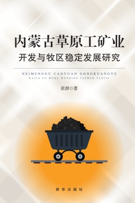 内蒙古草原工矿业开发