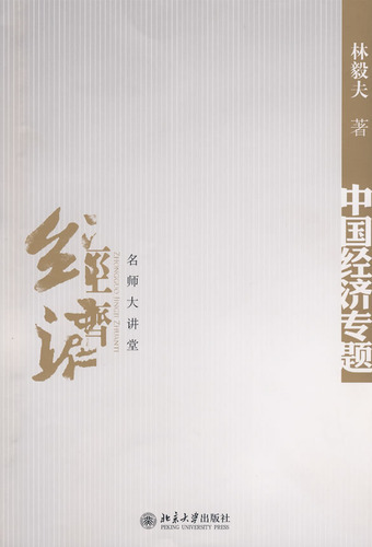 中国经济专题