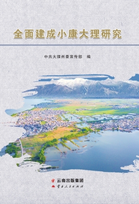 全面建成小康大理研究
