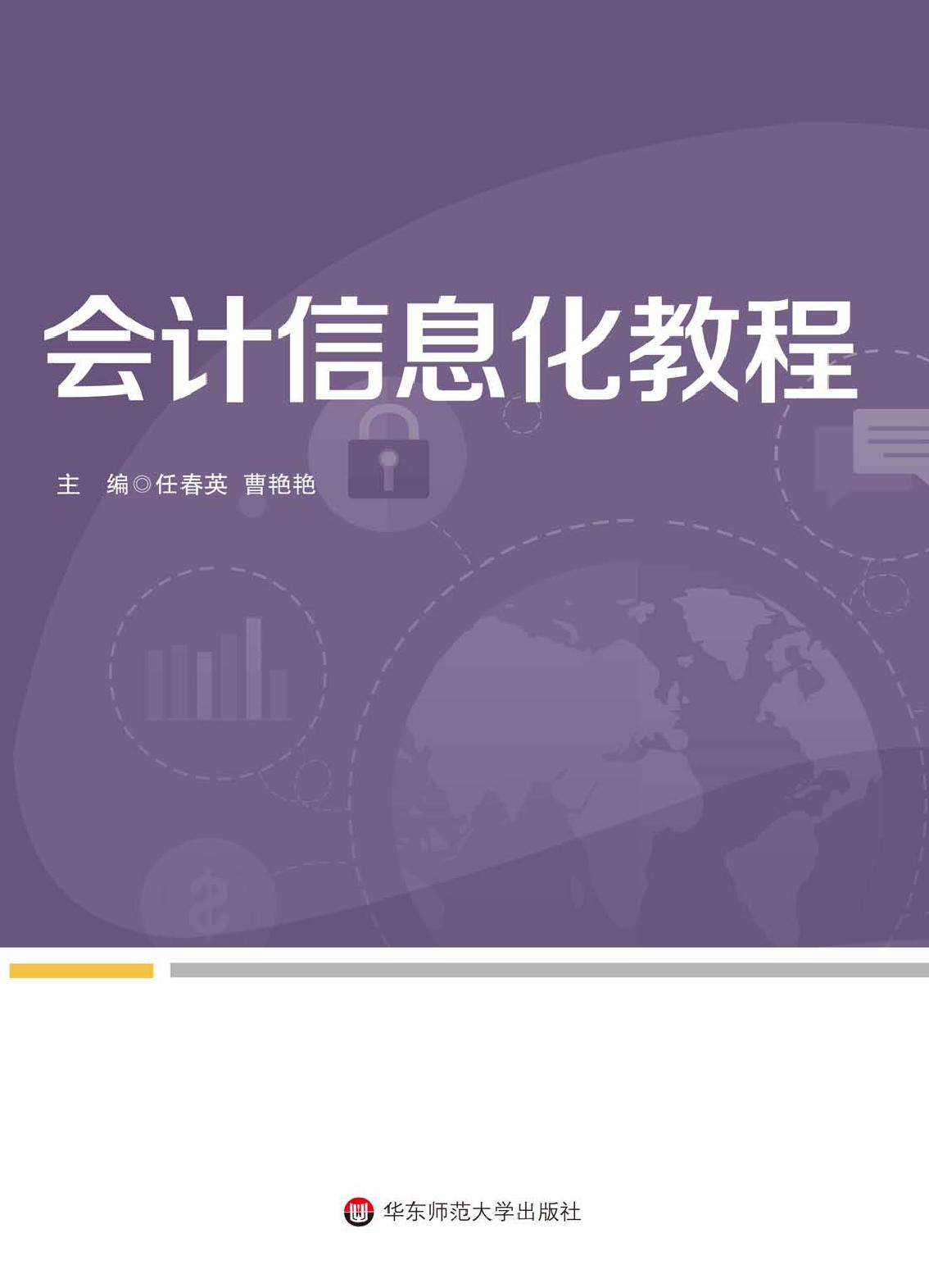 会计信息化教程