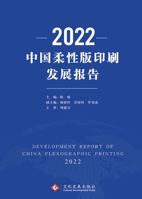 2022中国柔性版印刷发