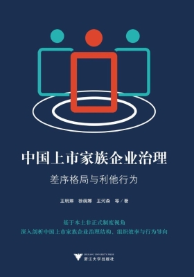 中国上市家族企业治理
