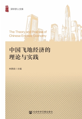 中国飞地经济的理论与