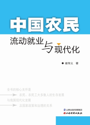 中国农民流动就业与现