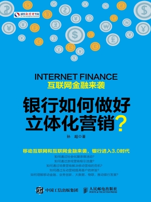 互联网金融来袭，银行如