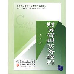 财务管理实务教程