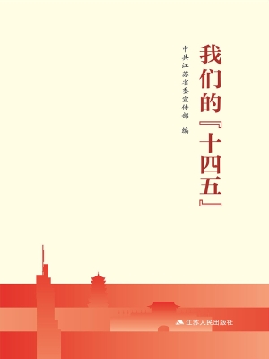 我们的“十四五”
