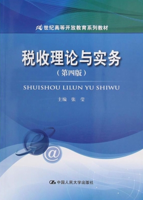 税收理论与实务