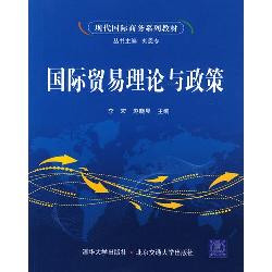 国际贸易理论与政策