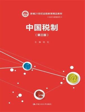 中国税制