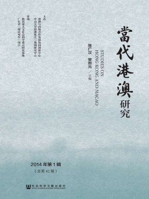 当代港澳研究（2014年第
