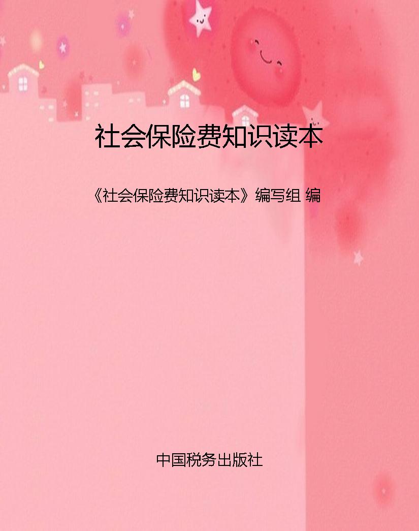 社会保险费知识读本
