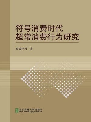 符号消费时代超常消费