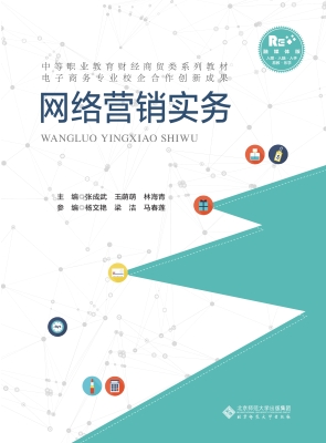 网络营销实务