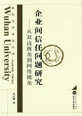 企业间信任问题研究—
