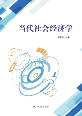 当代社会经济学