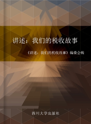 讲述——我们的税收故
