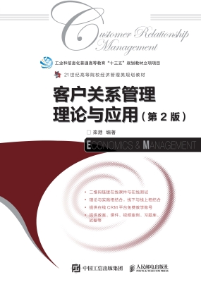 客户关系管理理论与应