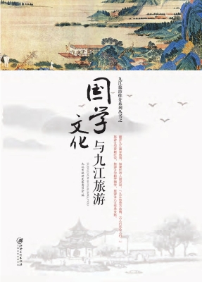 国学文化与九江旅游
