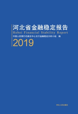 河北省金融稳定报告 2
