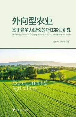 外向型农业：基于竞争力