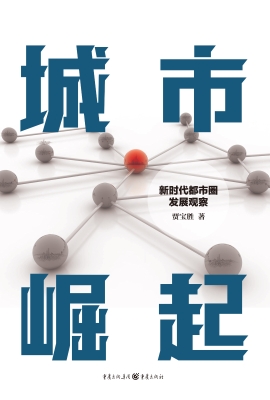 城市崛起——新时代都