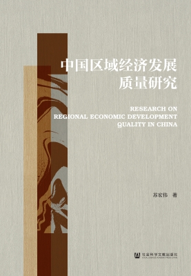 中国区域经济发展质量