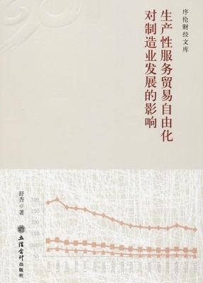 生产性服务贸易自由化