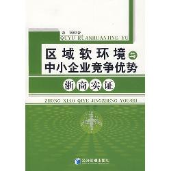 区域软环境与中小企业