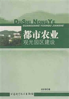都市农业观光园区建设