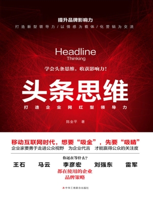 头条思维：打造企业网红