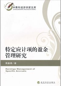 特定应计项的盈余管理