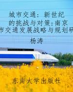城市交通: 新世纪的挑
