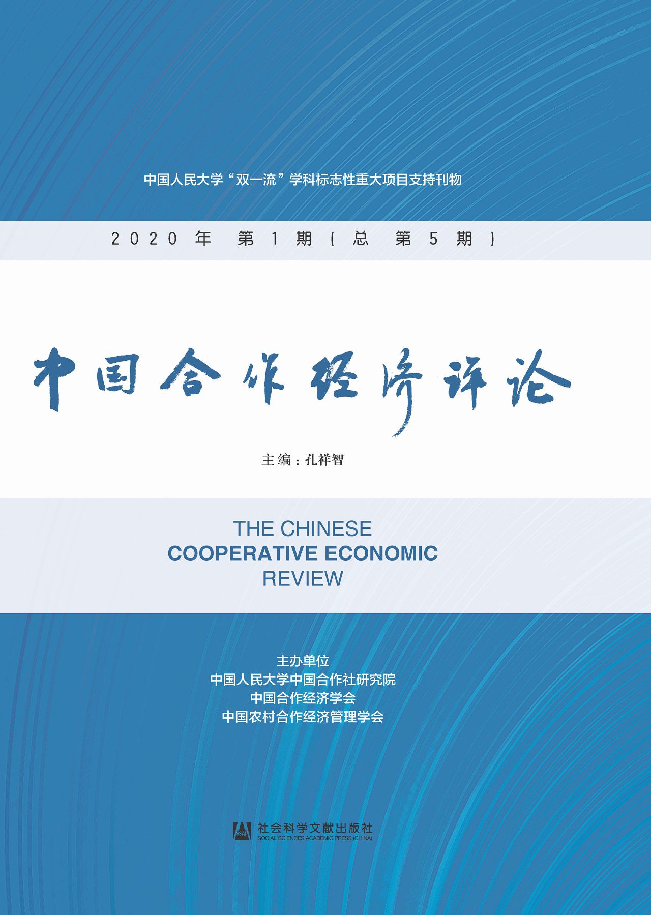 中国合作经济评论（2020